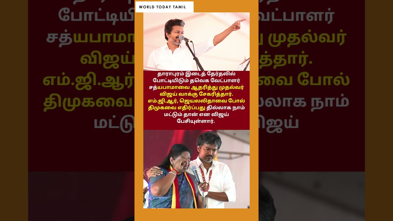 திமுகவை தில்லாக எதிர்ப்பது நாம் தான்..தாராபுரத்தில் முதல்வர் விஜய் | CM VIjay
