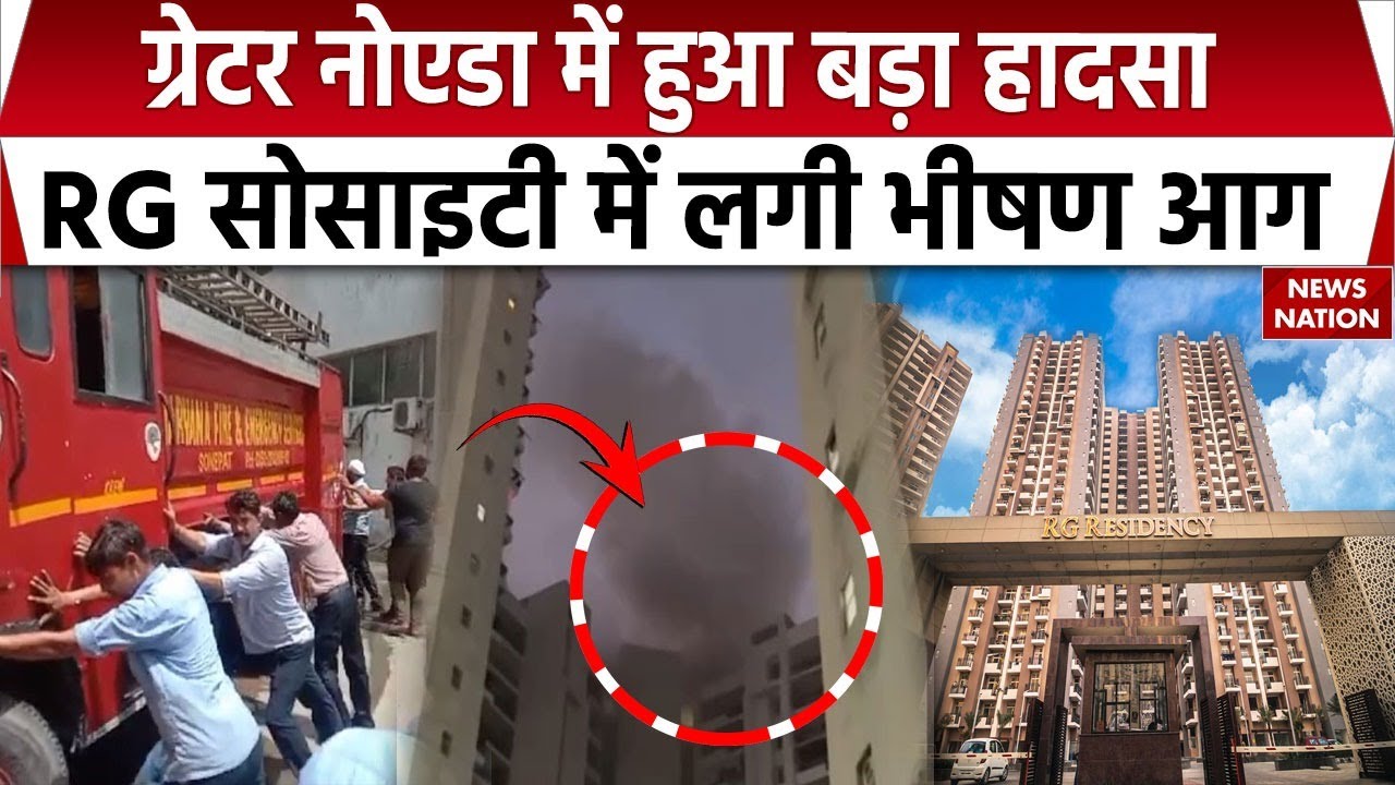 Greater Noida Sector 120 में हुआ बड़ा हादसा, RG रेजिडेंसी सोसाइटी में लगी भीषण आग | Breaking News