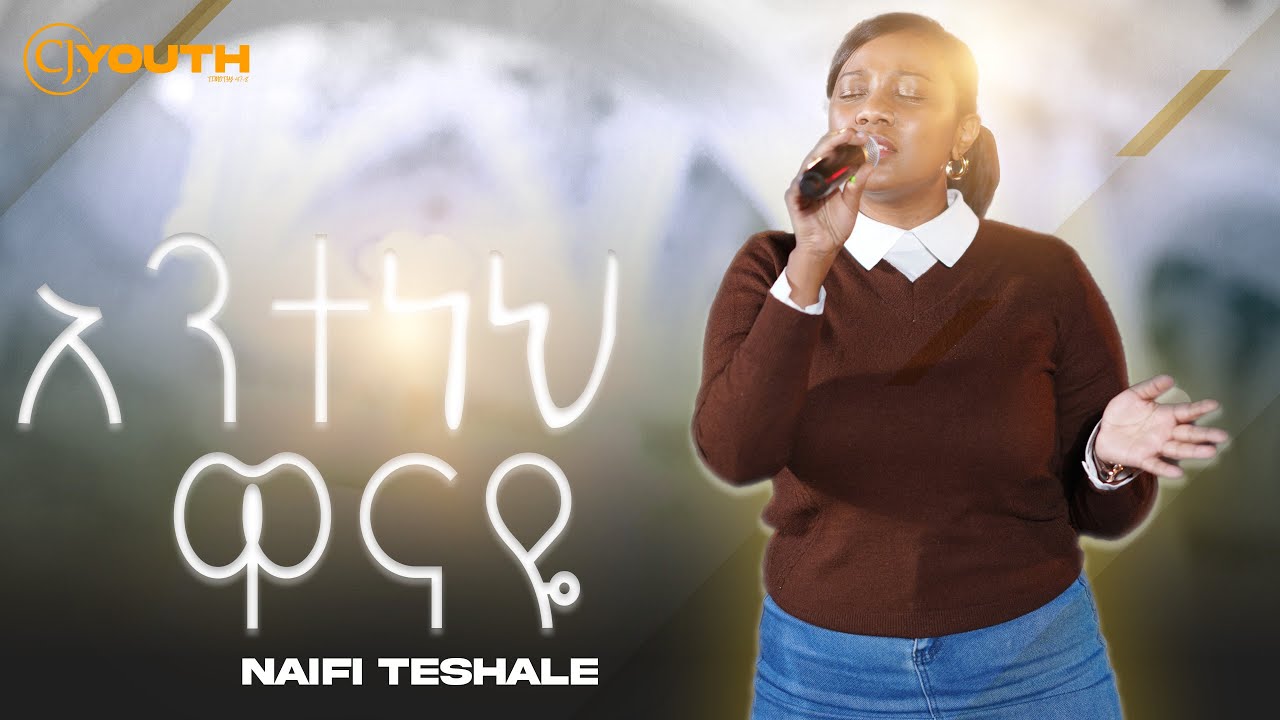አንተ ነህ ዋናዬ|ናኢፊ ተሻለ | Naifi Teshale