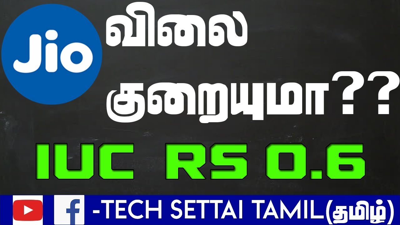 jio விலை குறையுமா?? IUC charges reduced to 0.06 rs| WHAT IS IUC?| TAMIL