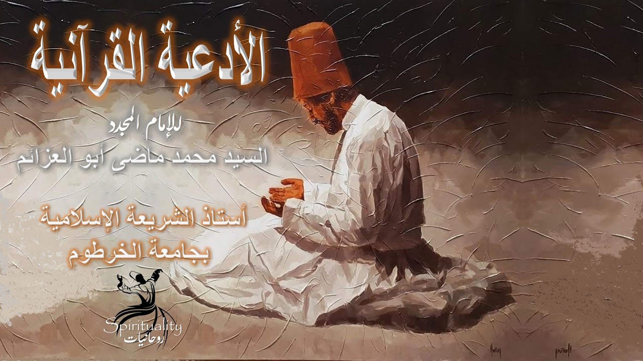 الأدعية القرآنية - للإمام المجدد السيد محمد ماضى أبو العزائم