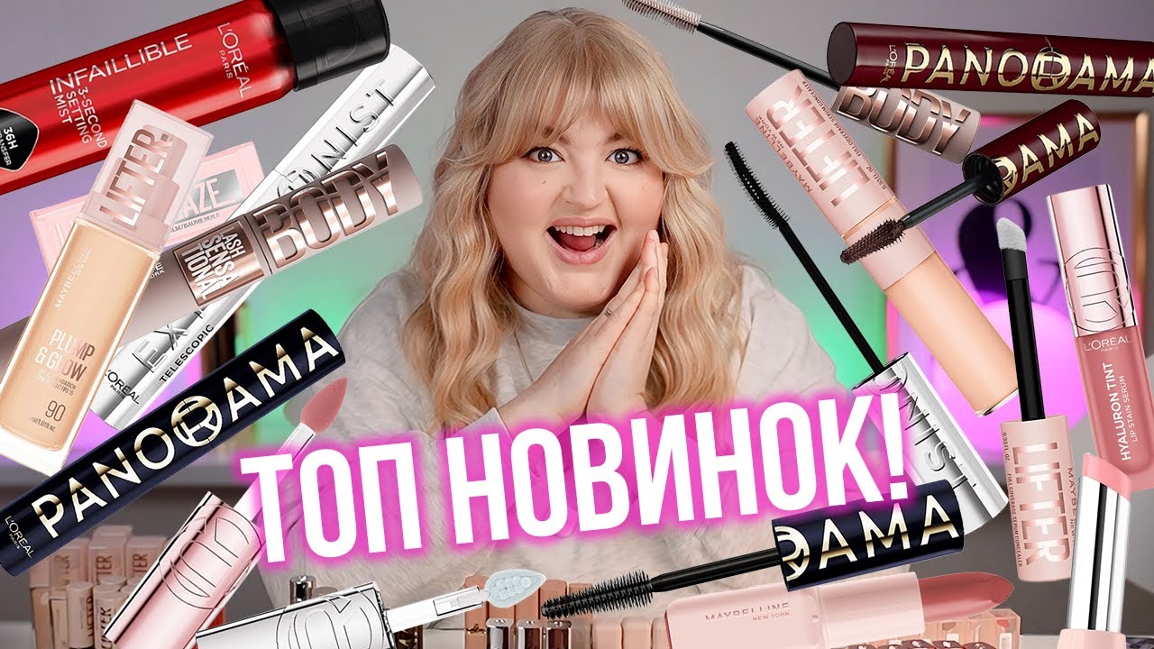 ТОП 15 вражаючих новинок косметики 2026!