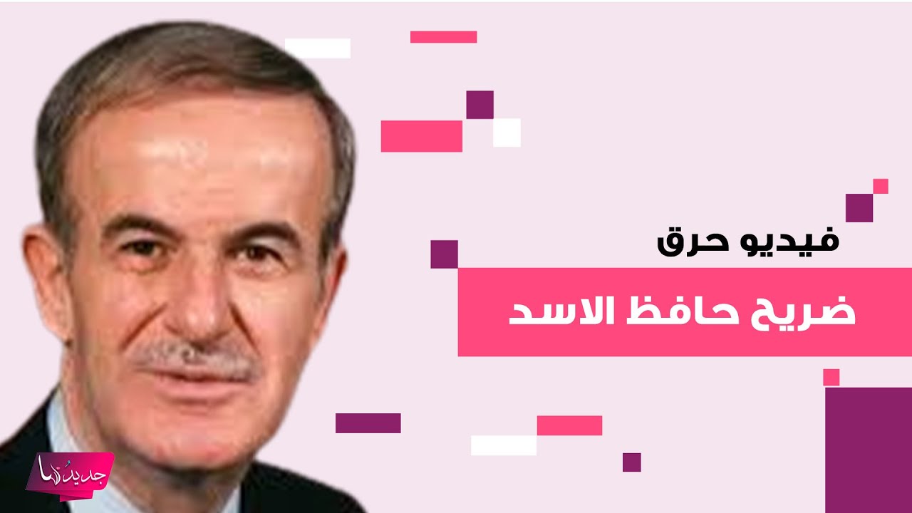 صور مسربة من داخل ضريح حافظ الاسد قبل حـ ـرقه.. لن تصدقوا ما حصل بالداخل