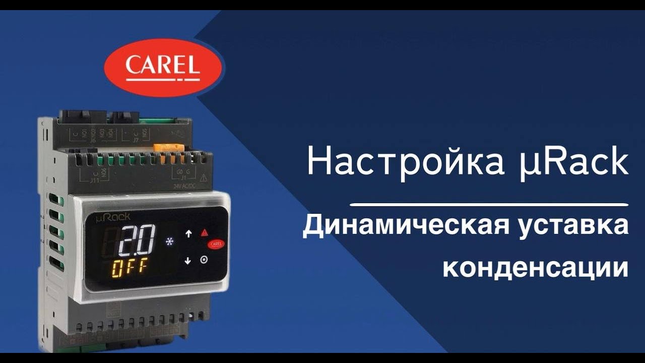 Настройка μRack: Динамическая уставка конденсации
