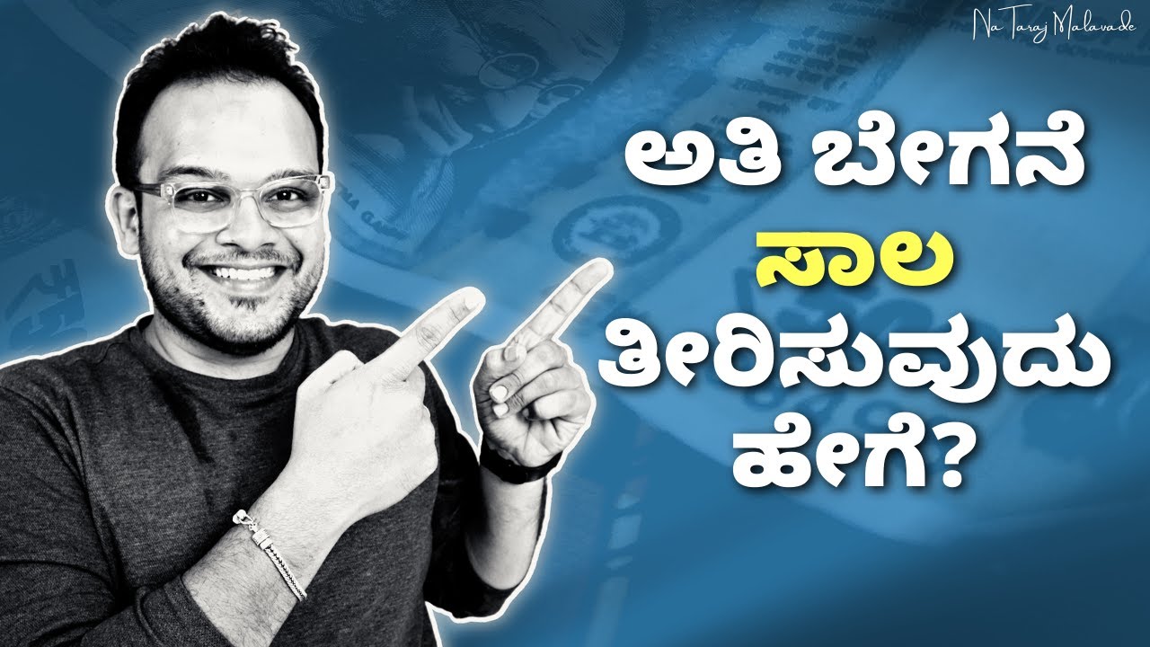 How to repay any LOAN faster? How to repay a HOME LOAN faster?  Debt repayment tips in Kannada