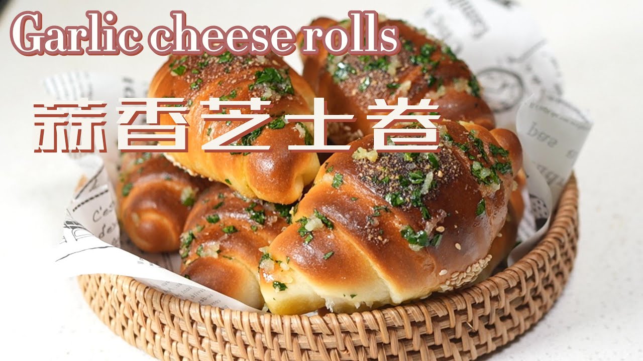 蒜香芝士卷