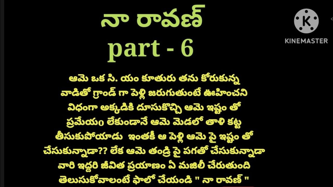 💞నా రావణ్ 💞part - 6💞 హార్ట్ టచింగ్ రొమాంటిక్ లవ్ స్టోరీ 💞
