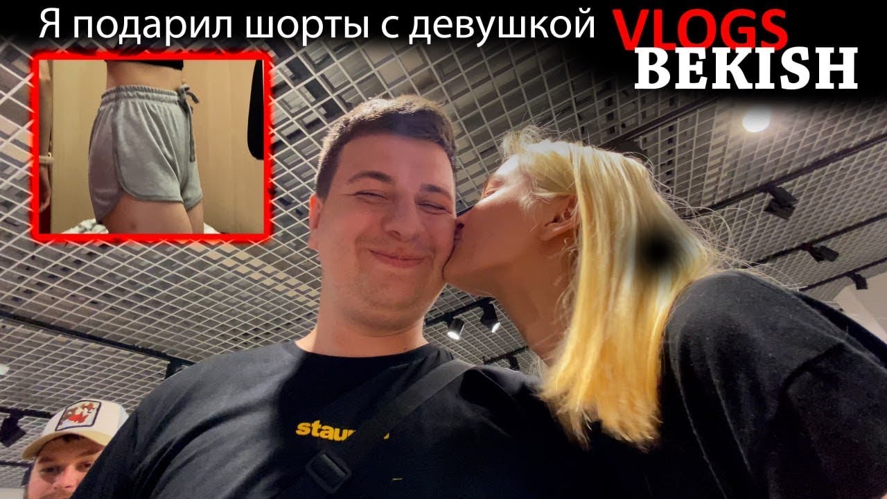 Я подарил шорты своей девушке