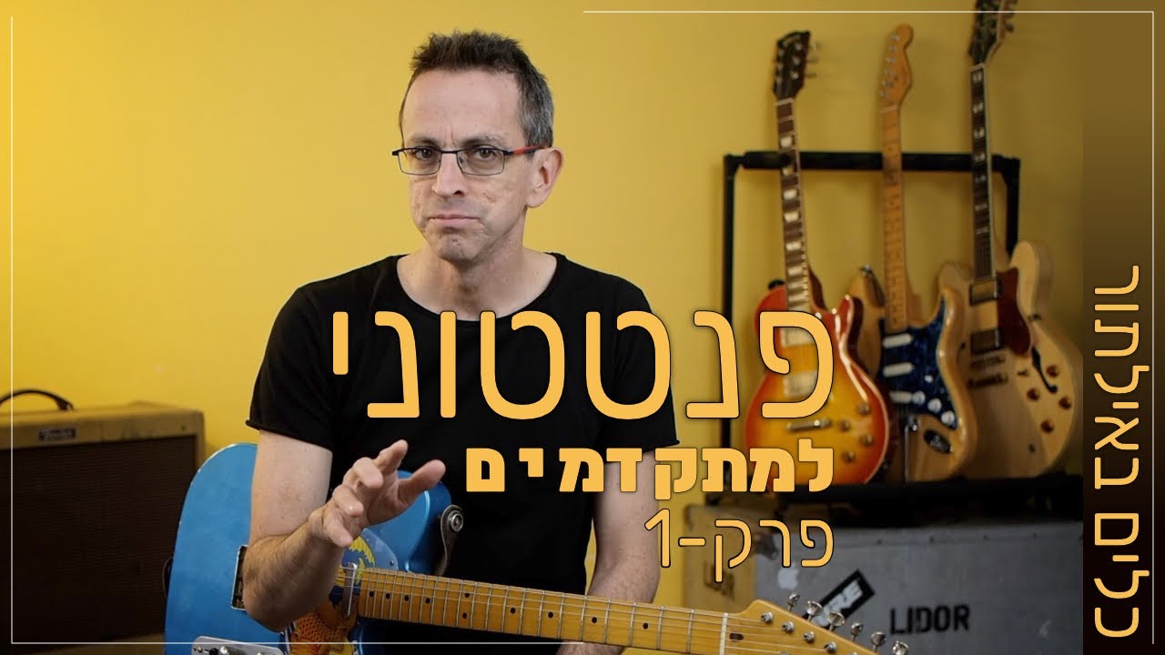 מינור פנטטוני למתקדמים - טיפים באילתור פרק 1