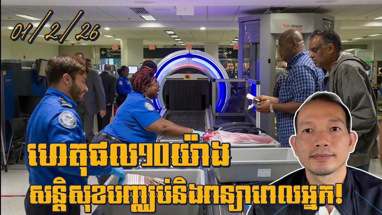 EP640: ហេតុផលទាំង10នេះសន្តិសុខព្រលានយន្តបញ្ឈប់និងឆែកឆេរអ្នក!