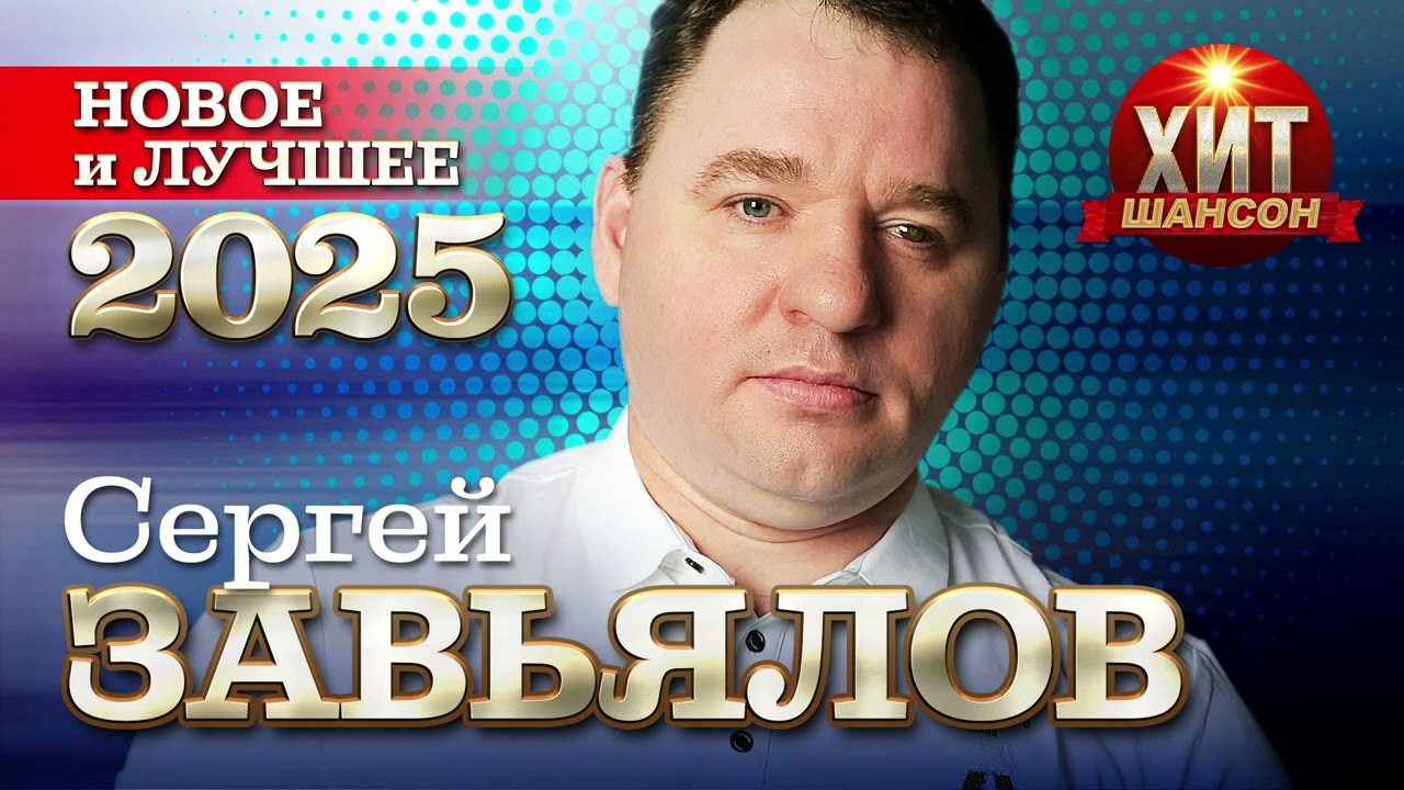 Сергей Завьялов - Новое и Лучшее 2025