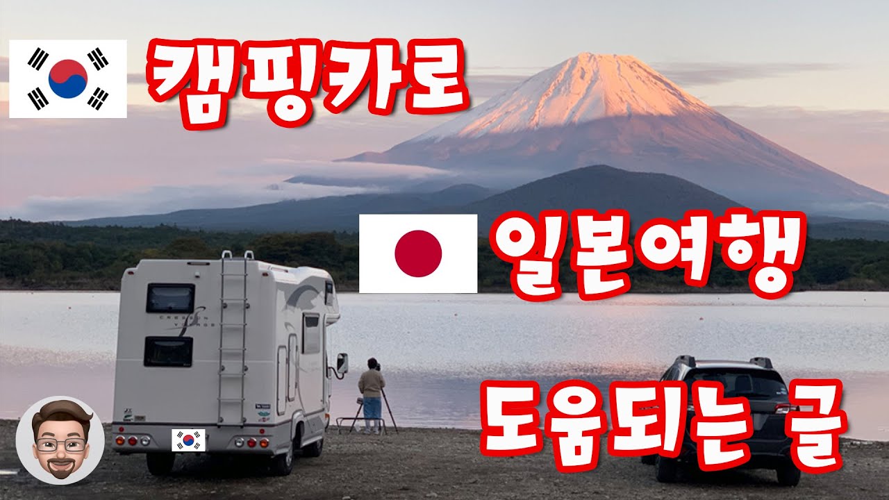 한국의 캠핑카로 일본을 여행 할 때 무엇을 준비, 무엇을 주의 해야 하나. 도움 되는 글