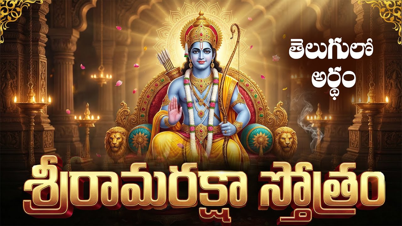 అన్ని ఆపదలనుండి రక్షగా నిలిచే రామరక్షా స్తోత్రం |  Rama Raksha Stotram meaning in telugu