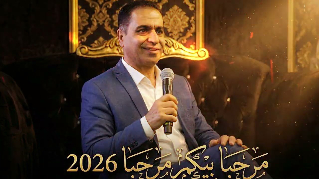 مرحبا بيكم مرحبا 💯2026💯 جديد الفنان   حميد ابو ليل