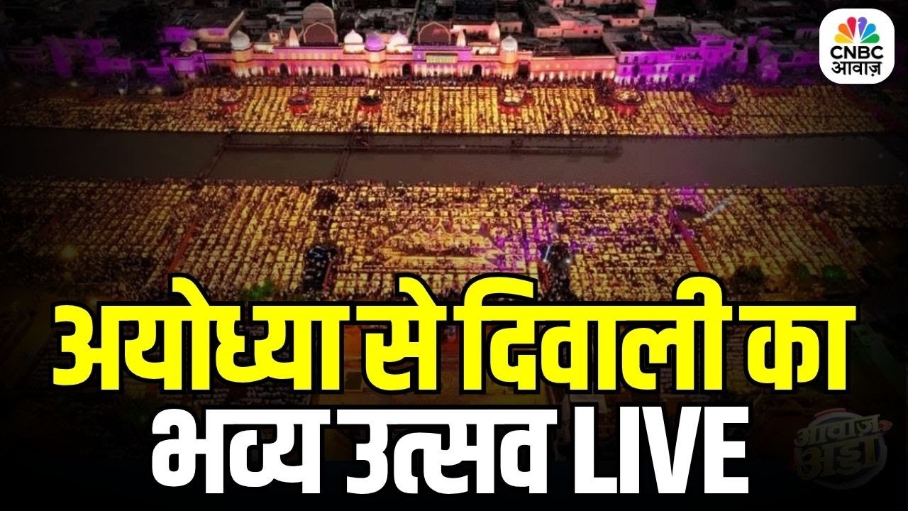 Ayodhya Deepotsav 2025 LIVE: Ayodhya Ram Mandir Illuminated for Diwali | Diwali Magic in Ram Mandir