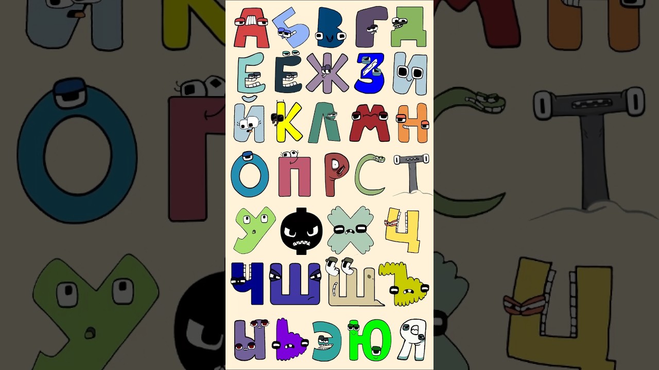 Russian Alphabet Lore 