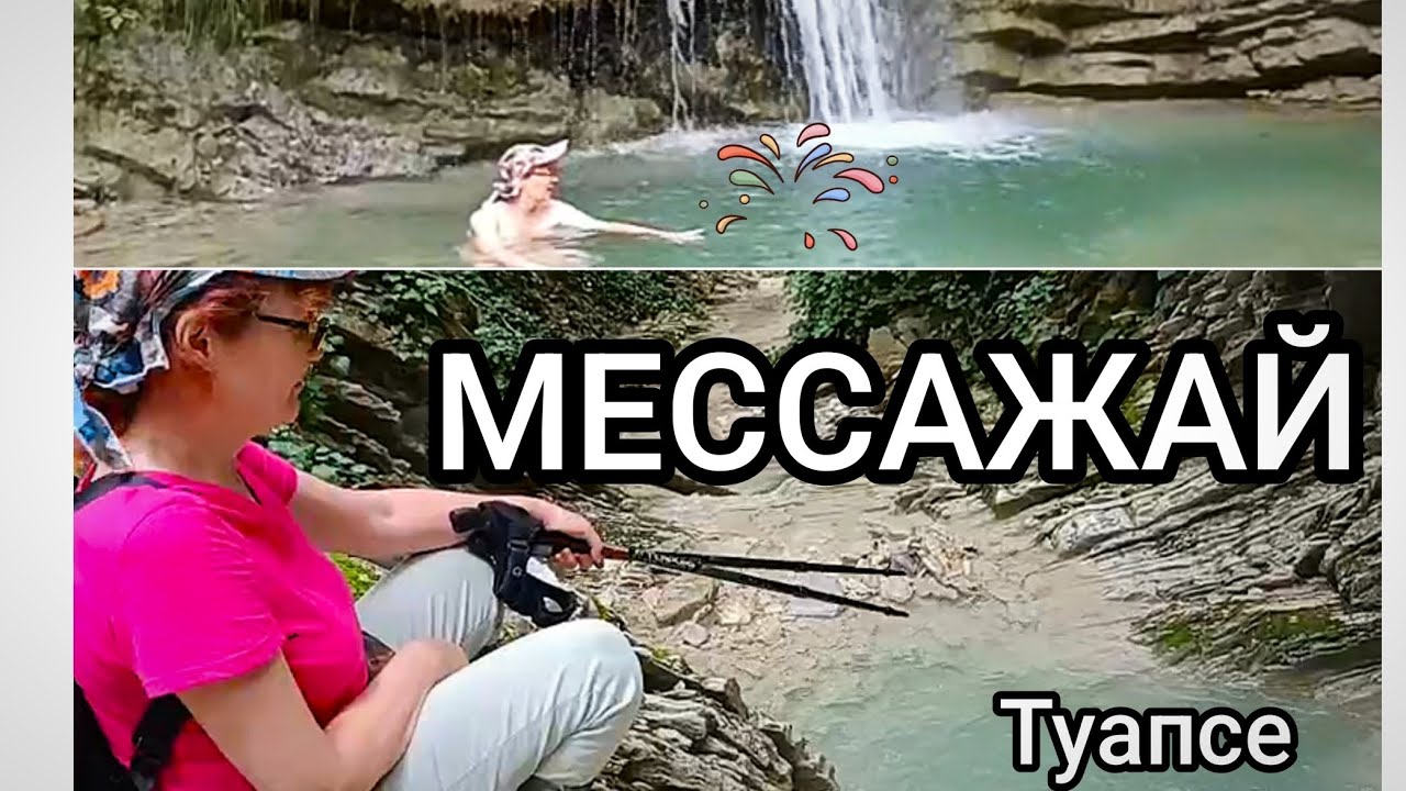 ВОСТОЧНЫЙ МЕССАЖАЙ и его Водопады. Туапсе. 