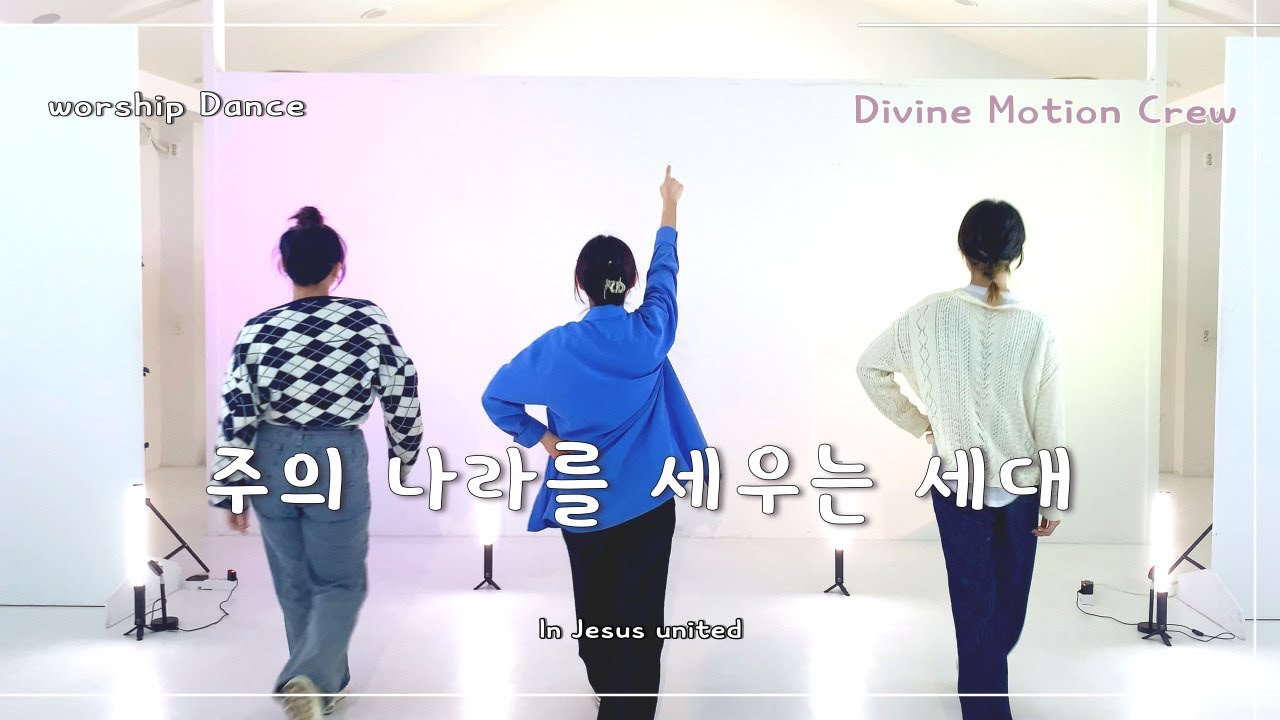 [ 워십댄스 / CCD ] 주의 나라를 세우는 세대 - Divine Motion Crew