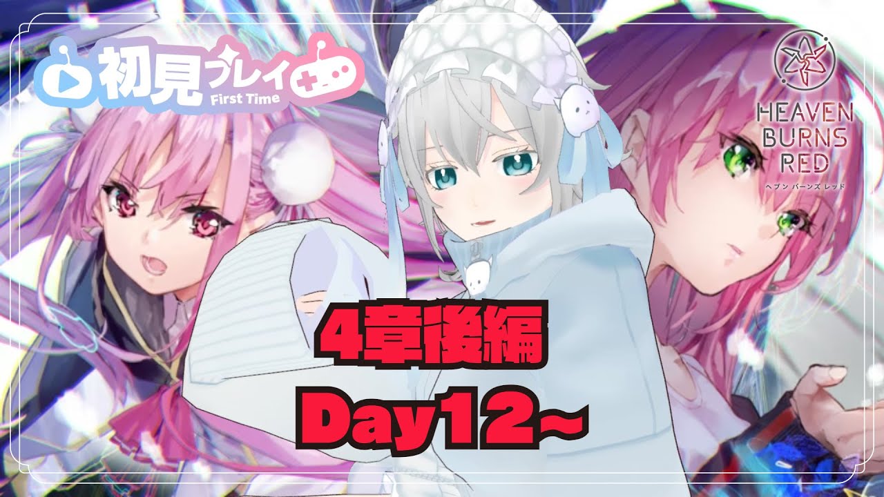 【ヘブバン￤完全初見実況】第四章後編 Day12～￤ストーリー縛り頑張る❕￤⚠ネタバレ含【魔白るい｜新人Vtuber】