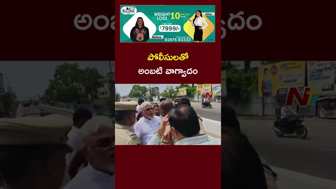 Argument goes Severe between Ambati Rambabu and Police | Ntv Telugu