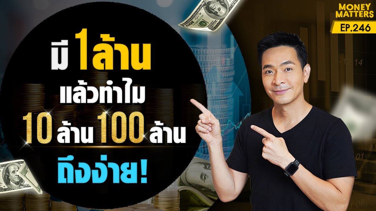 ทำไมหลังได้ 1,000,000 แล้ว! 