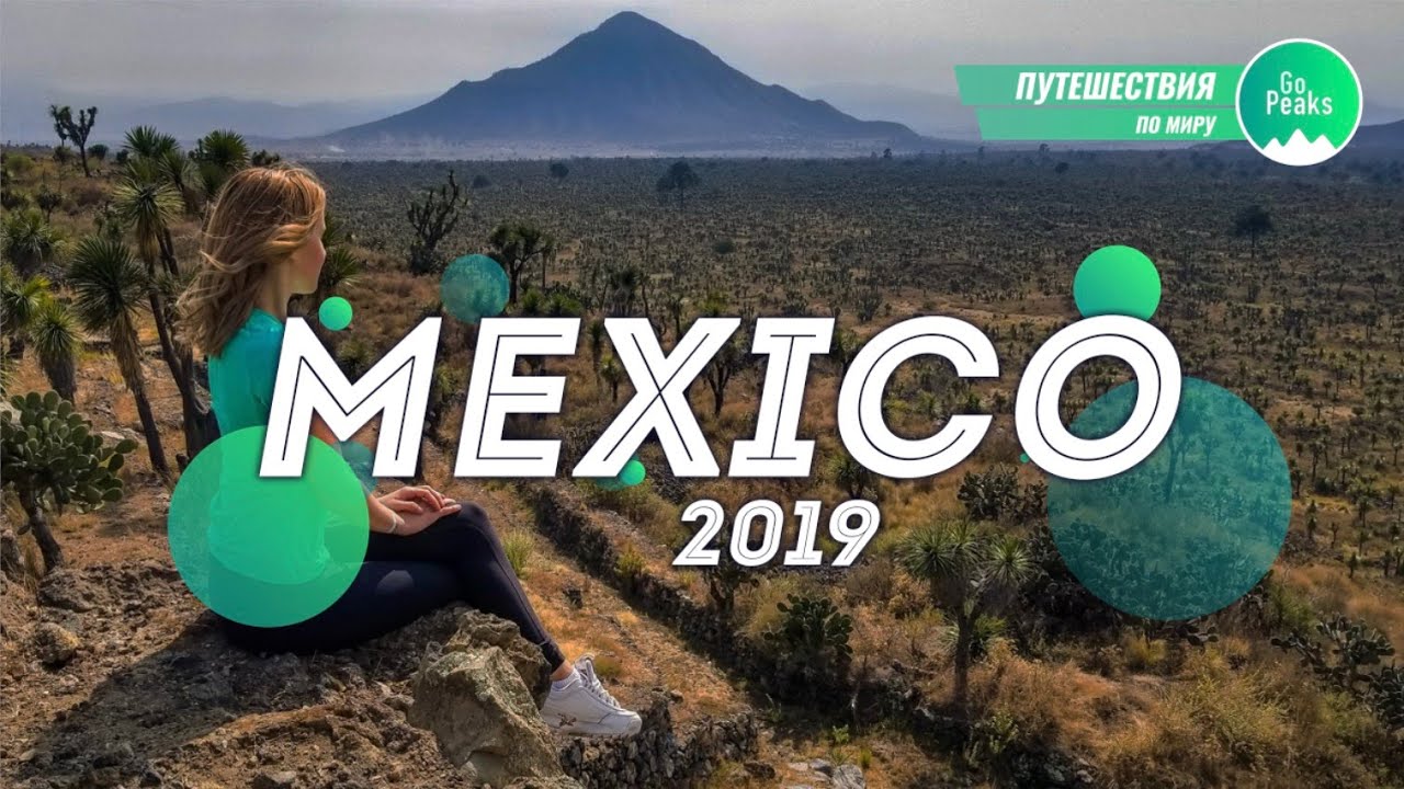 Восхождения на вулканы Орисаба и Ла-Малинче в Мексике 2019 | Видео-отчет
