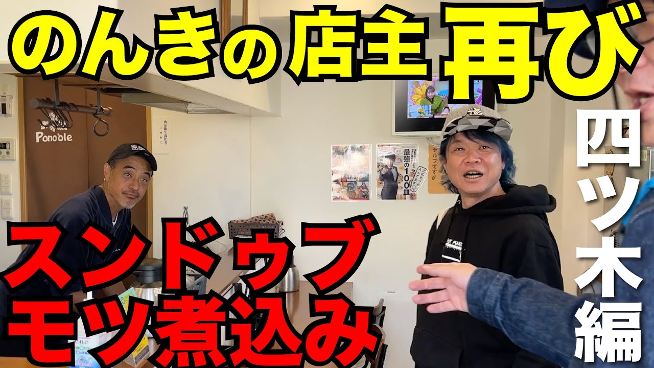 【四ツ木編♯2】まさかの再会⁉︎絶品スンドゥブモツ煮込みで一杯