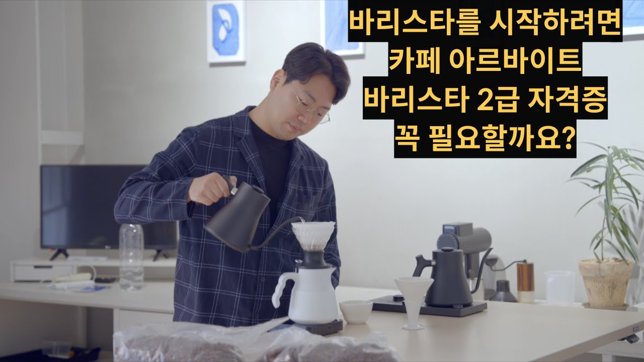 바리스타& 커피를 시작하려면 자격증이 필요할까? @yongcham