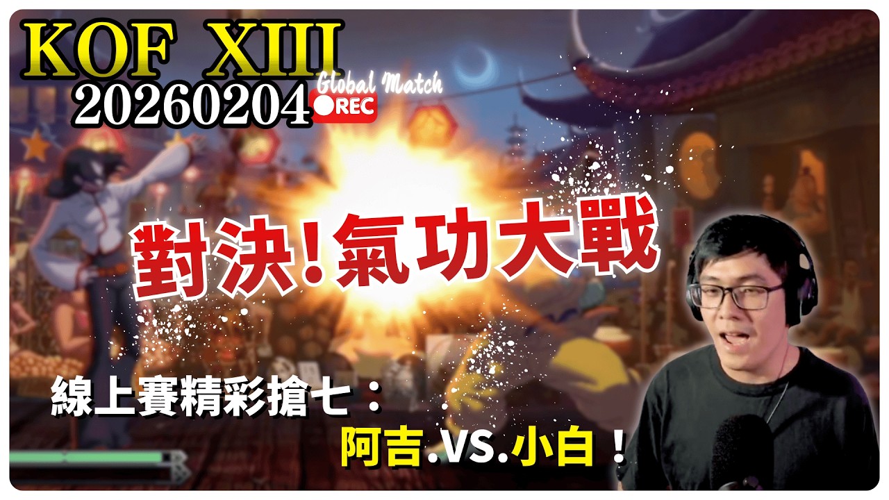 ｜KOFXIII FT7 ★★★☆☆｜對決！氣功大戰！｜🔥線上賽搶七🔥｜阿吉VS小白｜(TAKUMA,YURI,RAIDEN)(RYU,TERRY,SAIKI) #kofxiii