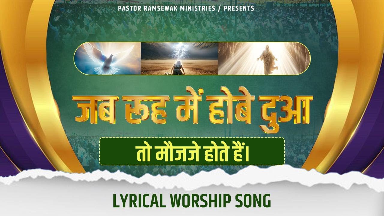 Jab Rooh Me Hove Dua || जब रूह में होवे दुआ || LYRICAL WORSHIP SONG