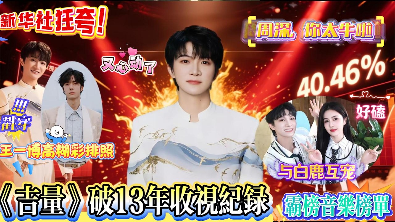 炸翻全网！新华社赞周深五登春晚封神！《吉量》破13年收视纪录，与白鹿互宠太好嗑，蹲身给56个民族小朋友发红包，秒猜王一博高糊照，嘴替式吐槽极限运动太有梗！#zhoushen #周深 #白鹿 #王一博