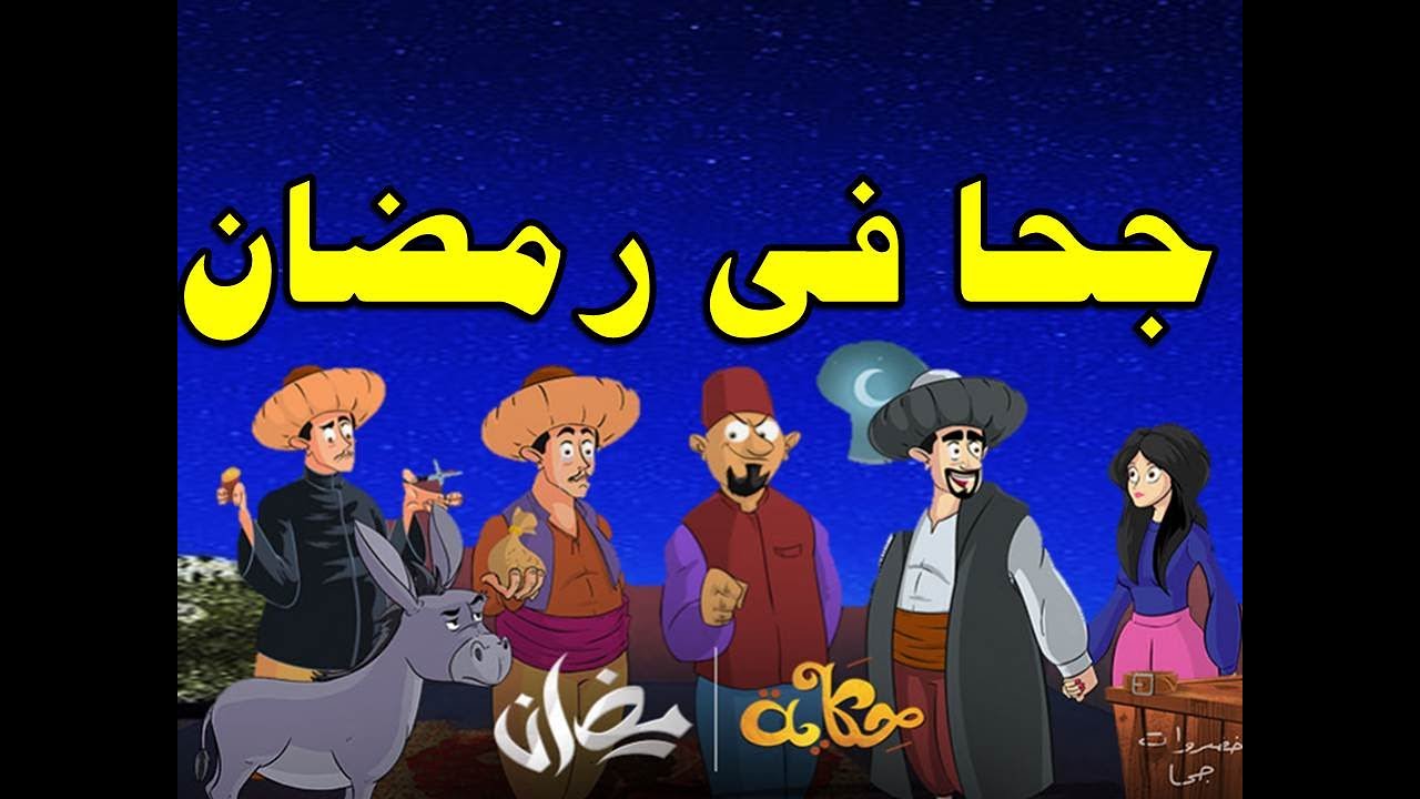 جحا فى شهر رمضان من حواديت زمان