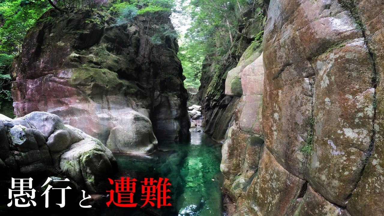【愚行と遭難】魔の谷に幽閉されかけた真夏の渓流釣り｜再編集版