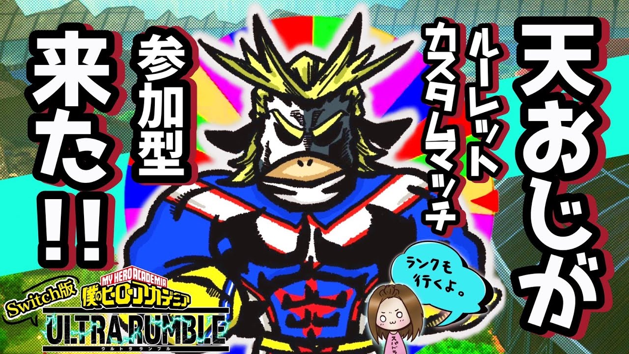 天おじが行く！ヒロアカUR！参加型ルーレットカスタムマッチ！
