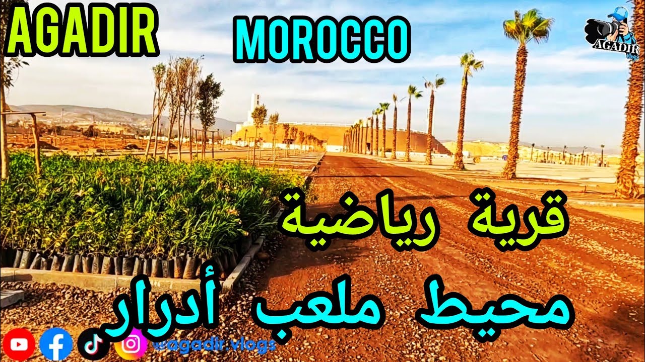 من قلب الورش! شاهدوا تقدم أشغال المسبح الأولمبي والقاعة المغطاة بمحيط ملعب أدرار في مدينة أكادير