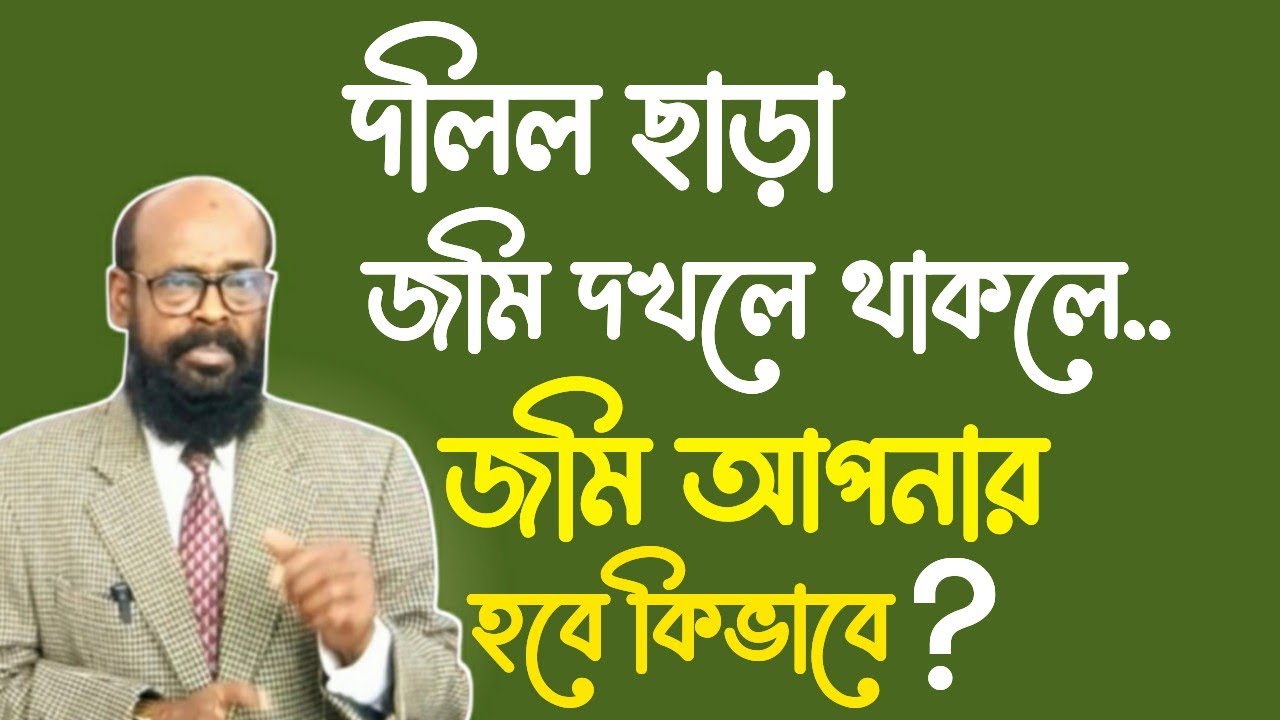 দলিল ছাড়া জমি দখলে থাকলে। জমি আপনার হবে কিভাবে?  @HUMAN LAW BD