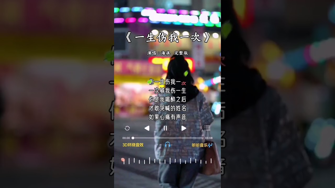 海淇 唱的《一生伤我一次》