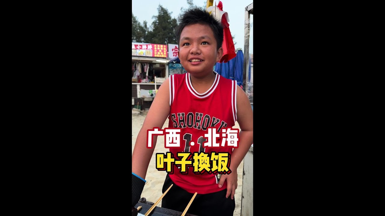 叶子换饭挑战 叶子换饭的第99餐，今天来到北海，认识了一位才14岁的小朋友，真的超可爱，但又懂事的让人心疼。#记录孩子成长 #记录美好生活 #人间烟火 #成长之路 #交换美好