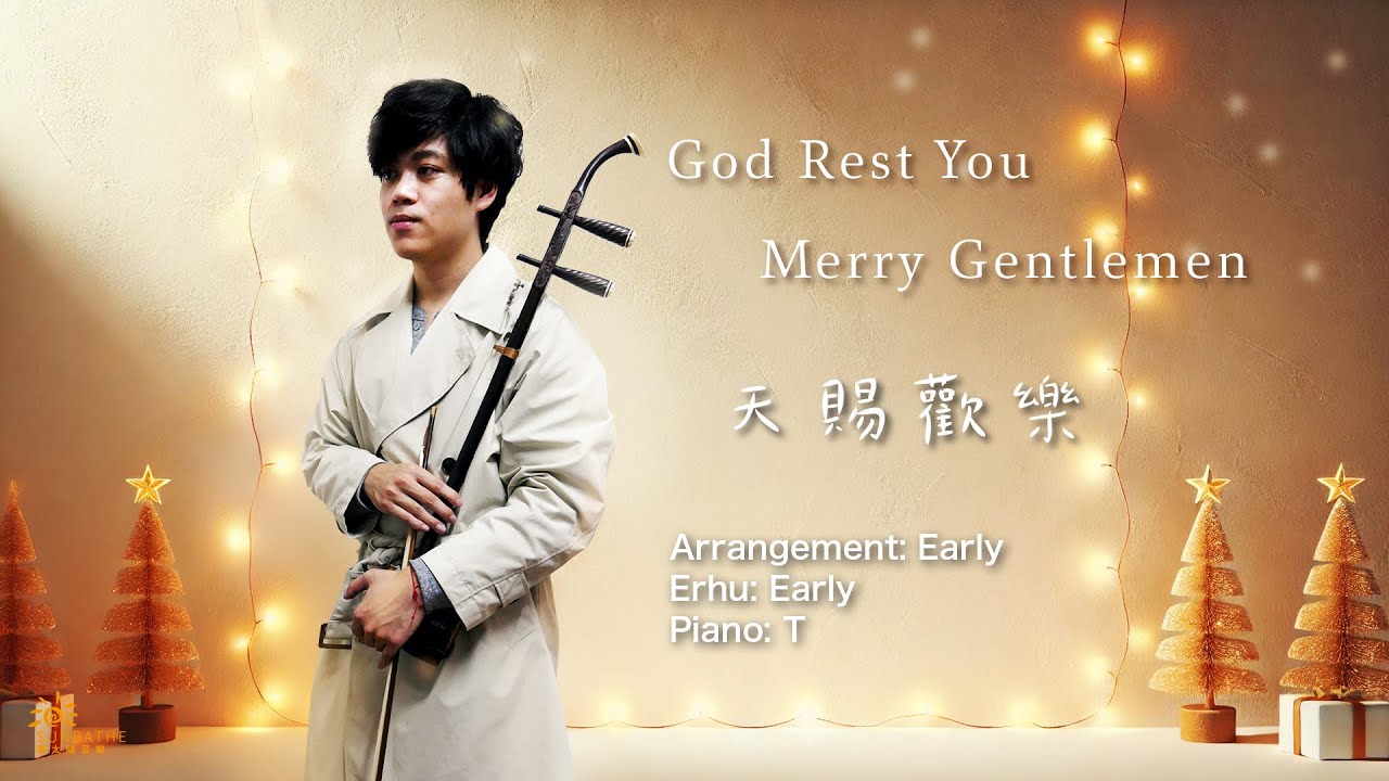 【Christmas】God Rest You Merry Gentlemen 天賜歡樂二胡版 Erhu & Piano cover