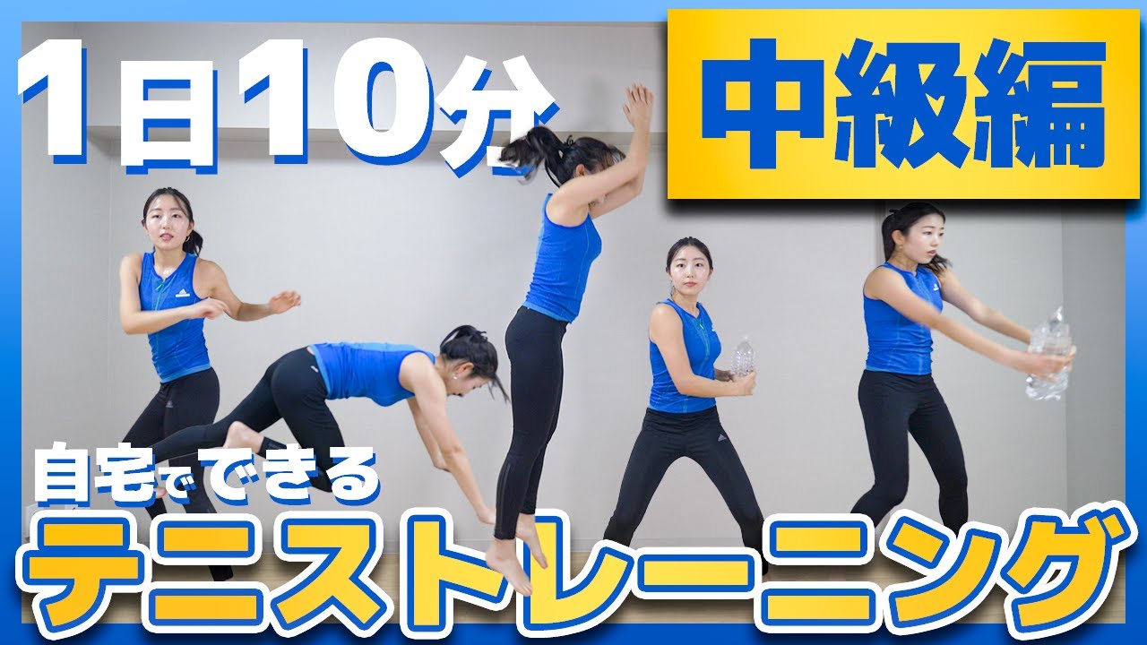 【1日10分】自宅でできるテニストレーニング【中級編】