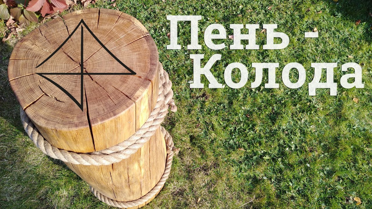 Пень-колода. Сплетень. Марка