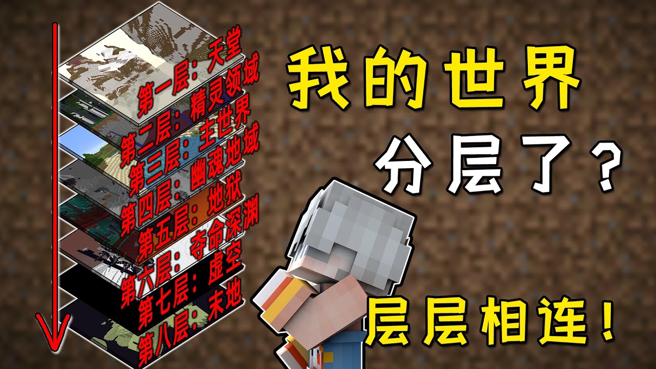 Minecraft：如果我的世界新增11個維度？每一層都連在一起！【小包小包】