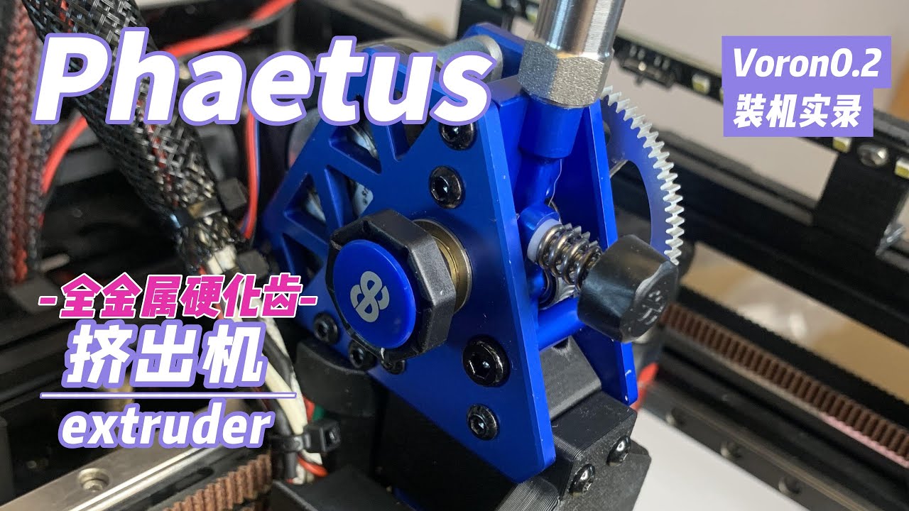 Phaetus全金属硬化齿APUS挤出机 Voron0.2装机实录