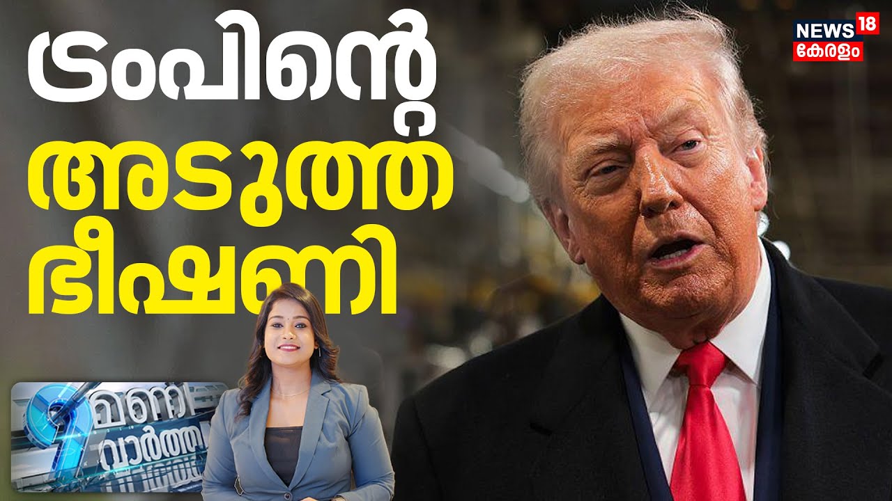 9 MANI VARTHA  | യൂറോപ്യൻ രാജ്യങ്ങൾക്ക് മേൽ അധിക തീരുവ, Trump ന്‍റെ  അടുത്ത ഭീഷണി |  Tarrif