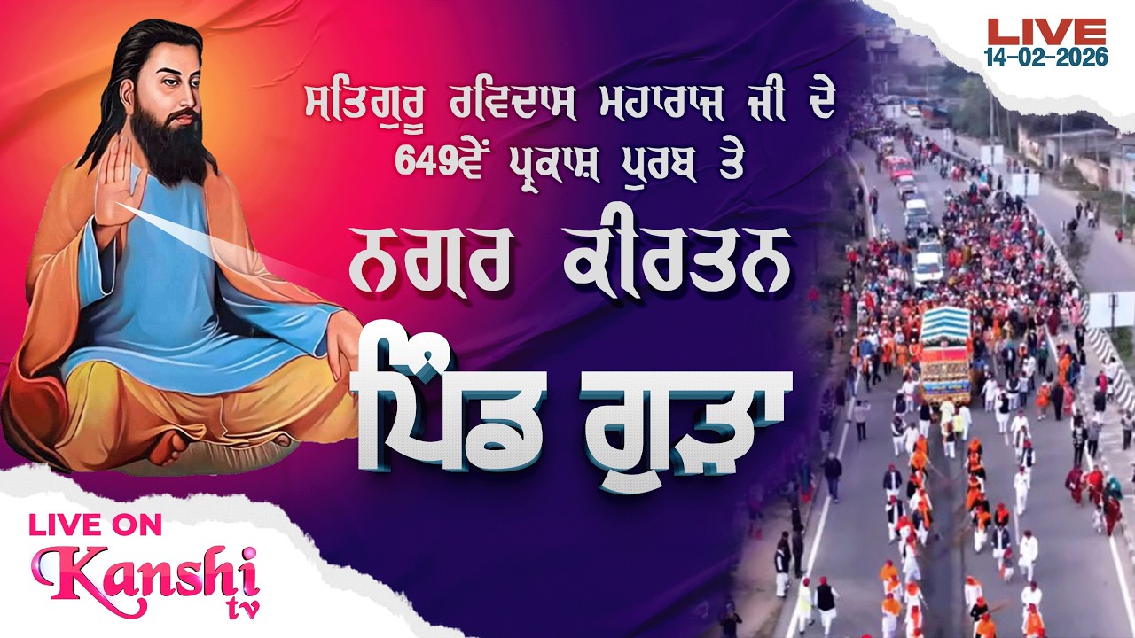 LIVE 🔴 NAGAR KIRTAN { PIND GURA } 649th GURPURAB GURU RAVIDASS JI MAHARAJ || 14-02-2026