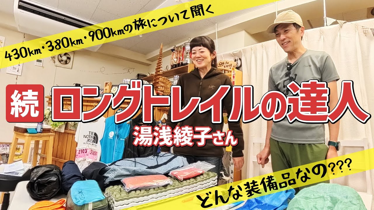 知りたい！ウルトラトレイルレースや山旅が大好きな湯浅綾子さんの装備品やこれからの挑戦【続編】