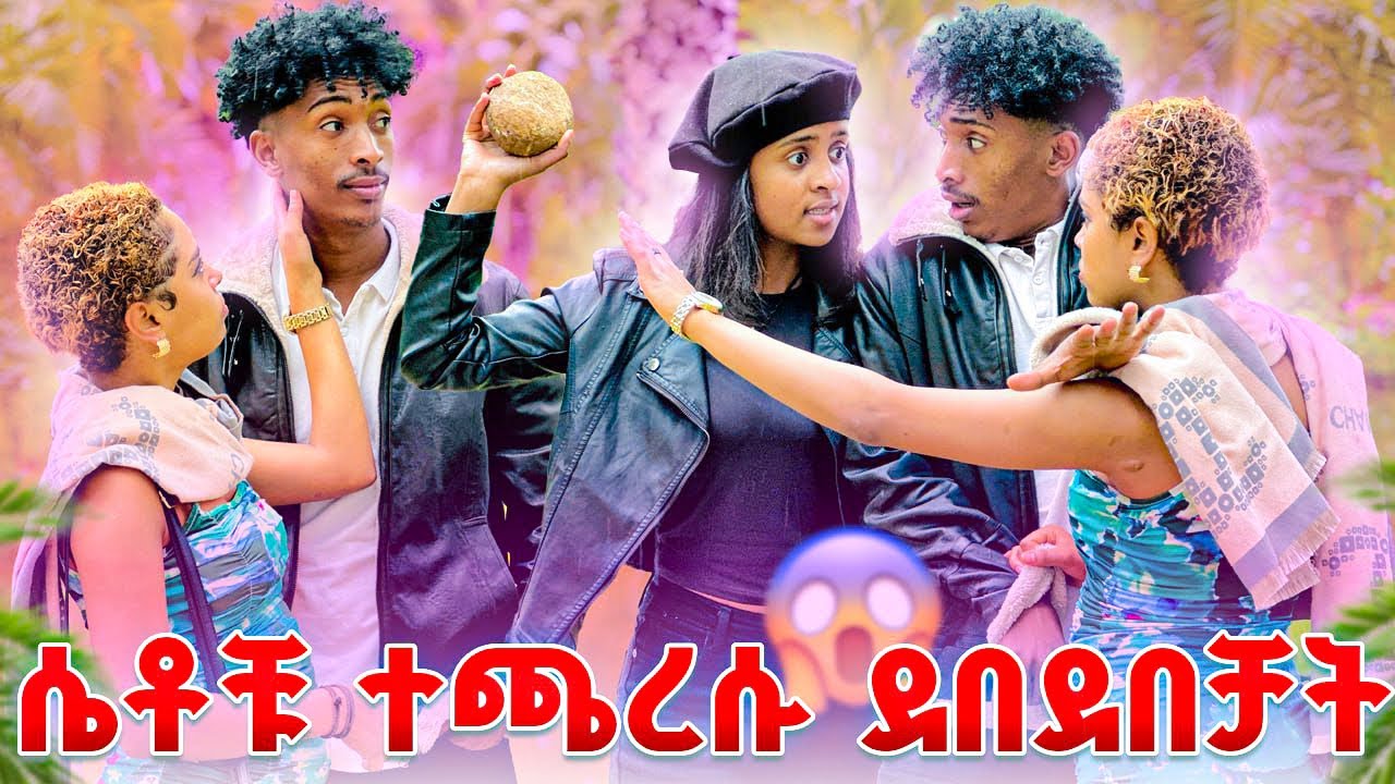 ፋፋ ለፍቅር ዉሳኔውን አሳወቃት ሴቶቹ ተፋጁ😱💔