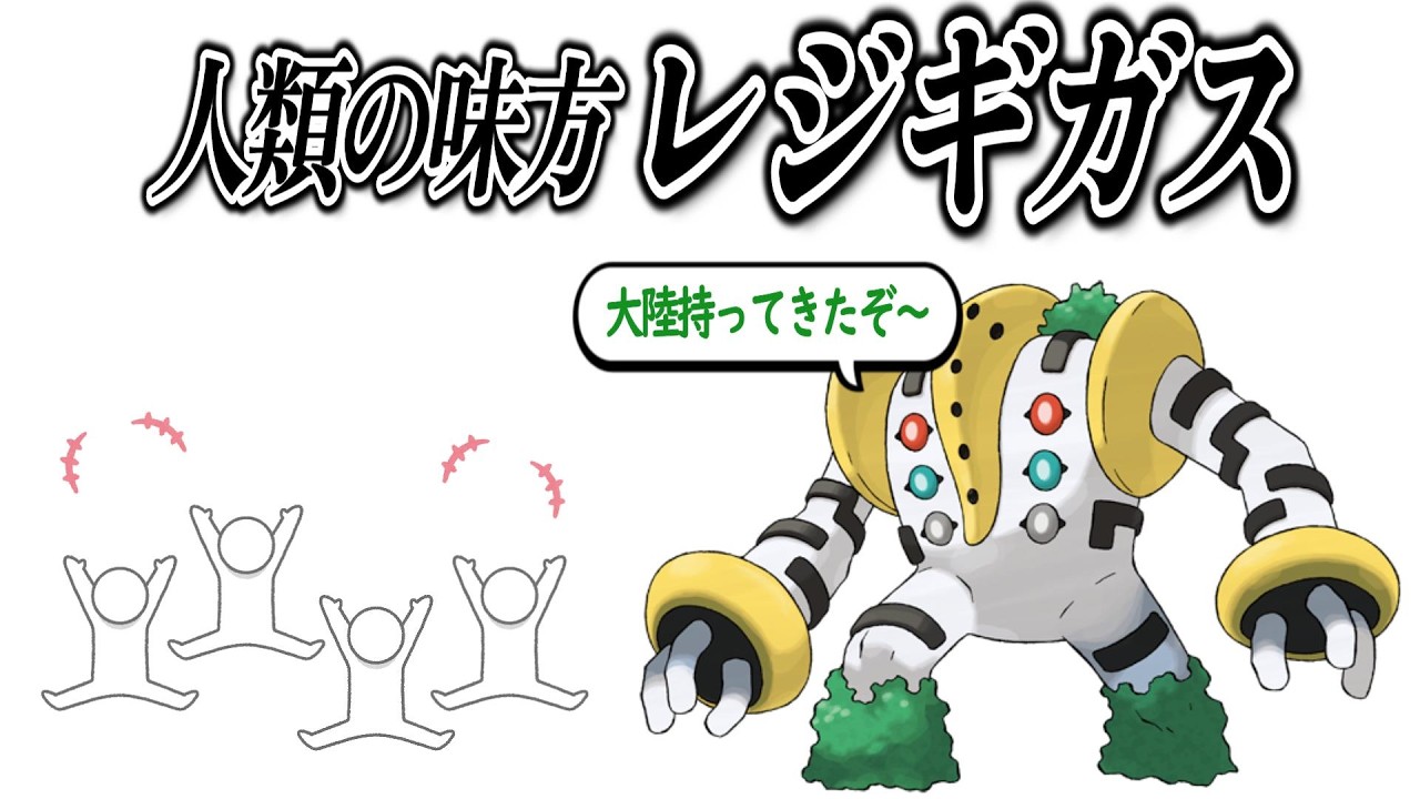 いつも人間の味方をしてくれるレジギガス君についての【反応集】