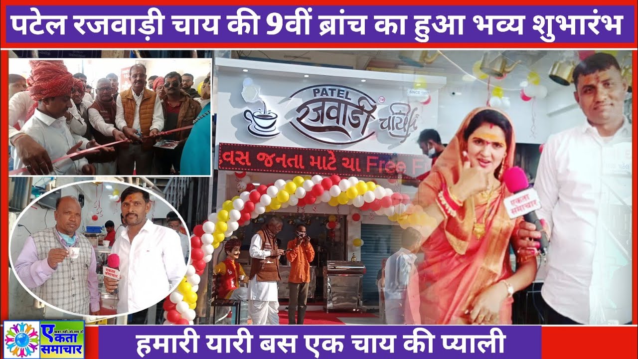 मेहसाणा (गुजरात) : पटेल रजवाड़ी चाय की 9वीं ब्रांच का हुआ भव्य शुभारंभ