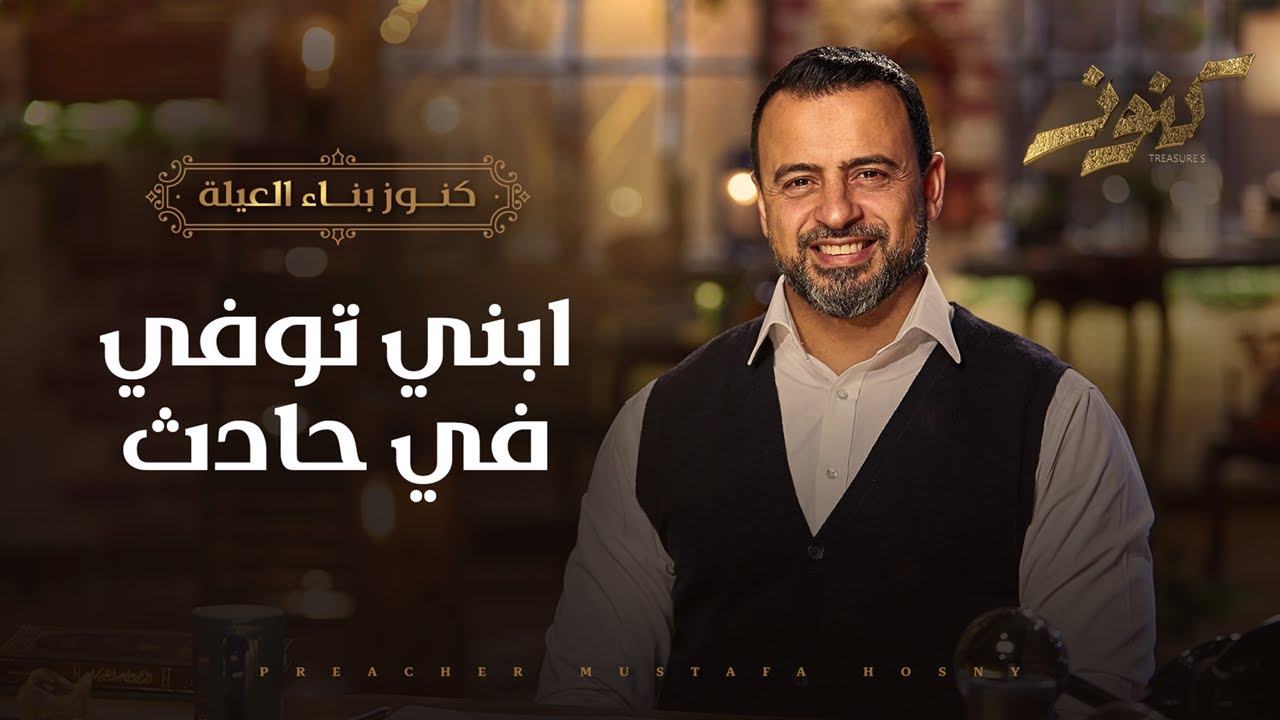 ابني توفي في حادث - مصطفى حسني